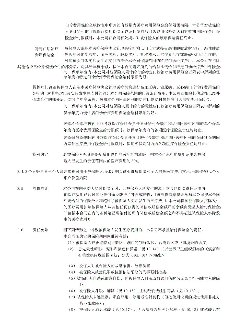 XXXX个人税收优惠型健康保险万能型C款示范条款.docx_第3页