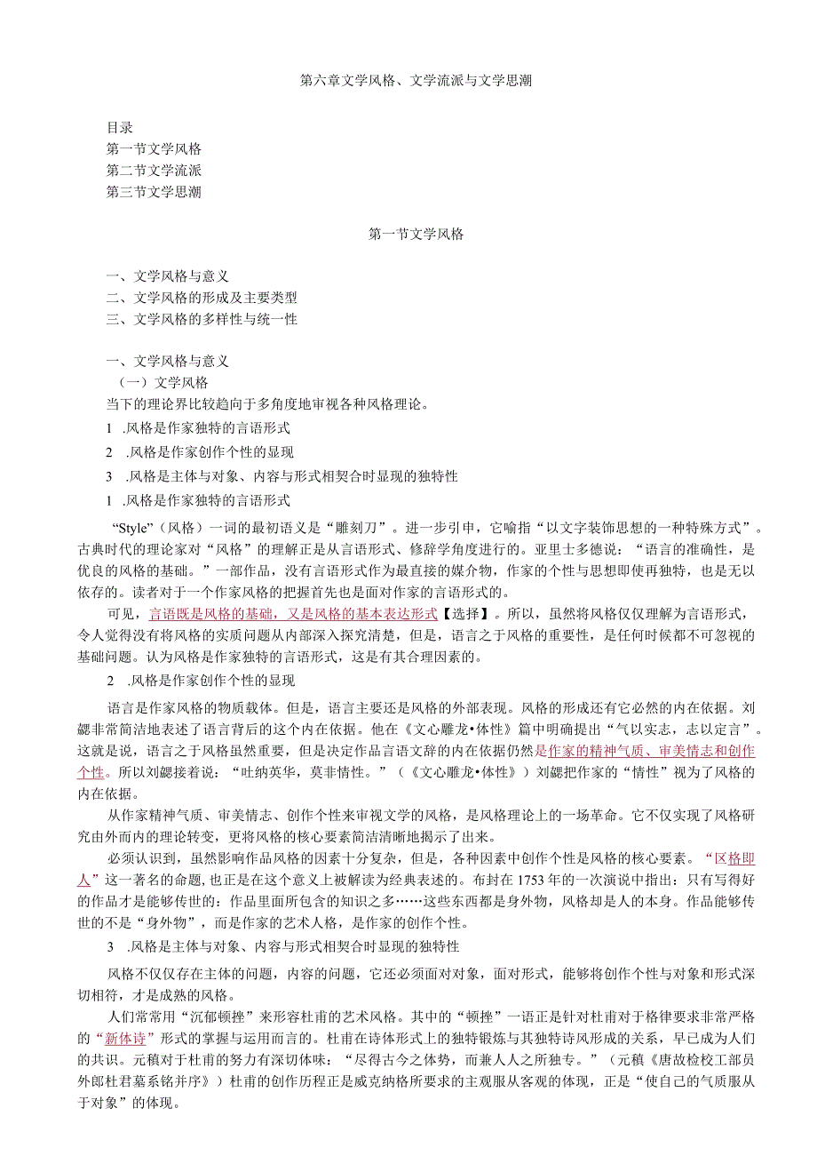 第六章文学风格、文学流派与文学思潮.docx_第1页