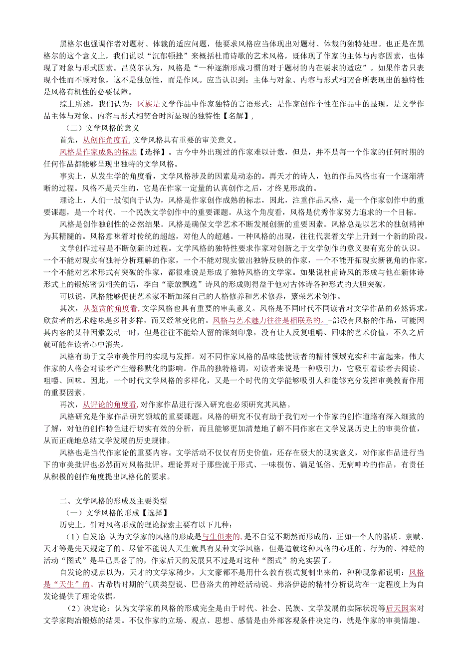 第六章文学风格、文学流派与文学思潮.docx_第2页