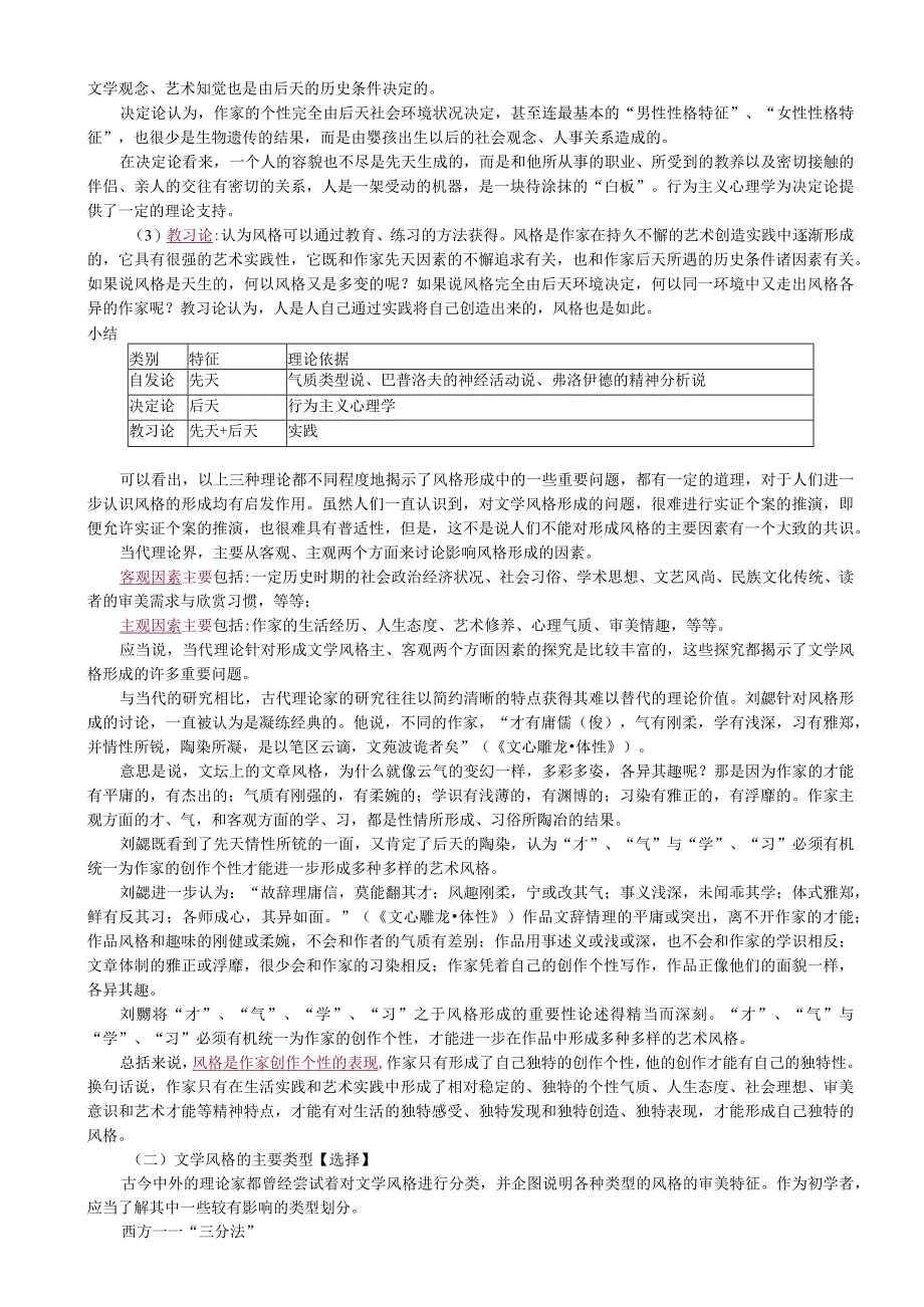 第六章文学风格、文学流派与文学思潮.docx_第3页