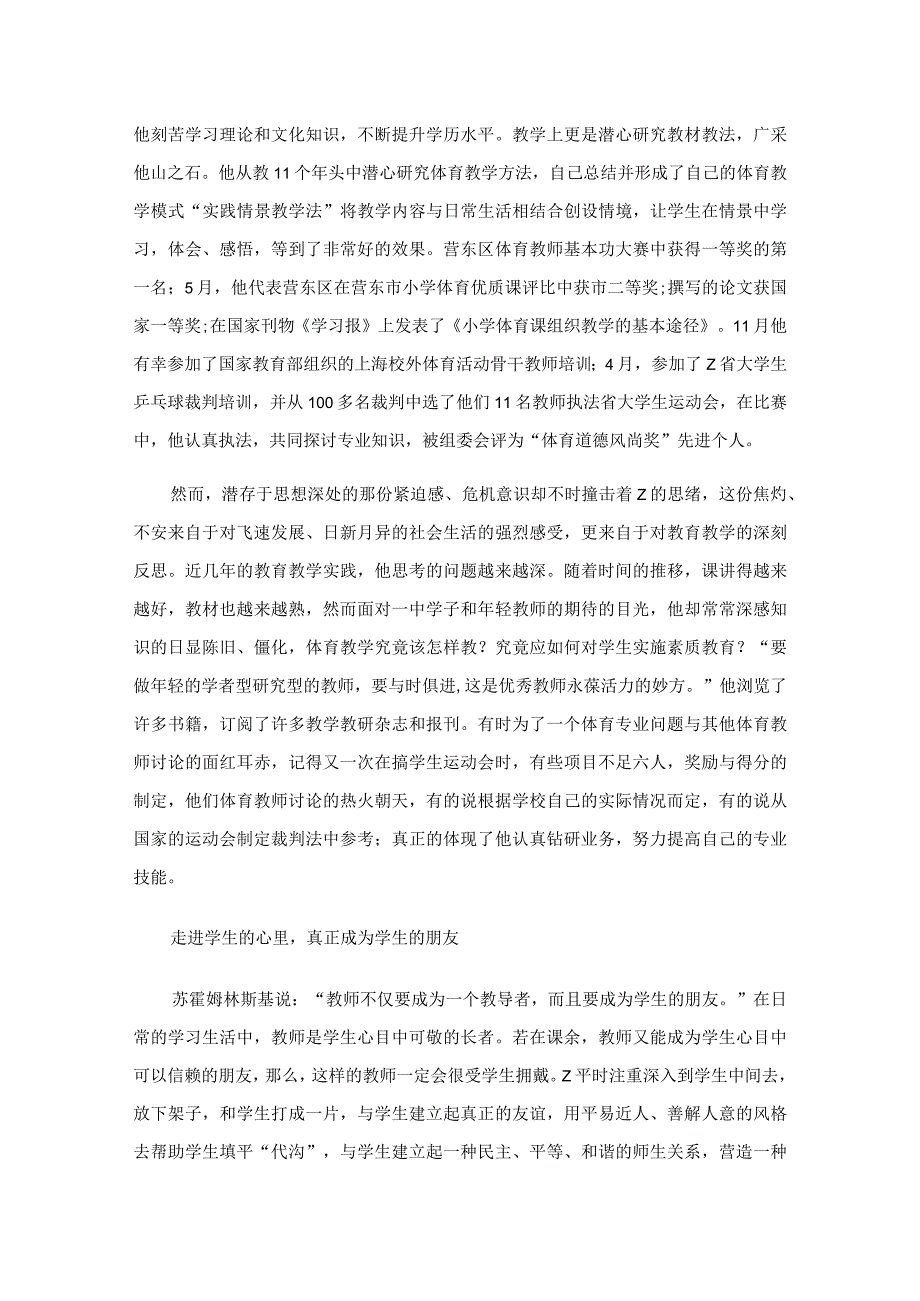 体育教师先进事迹材料10篇.docx_第2页