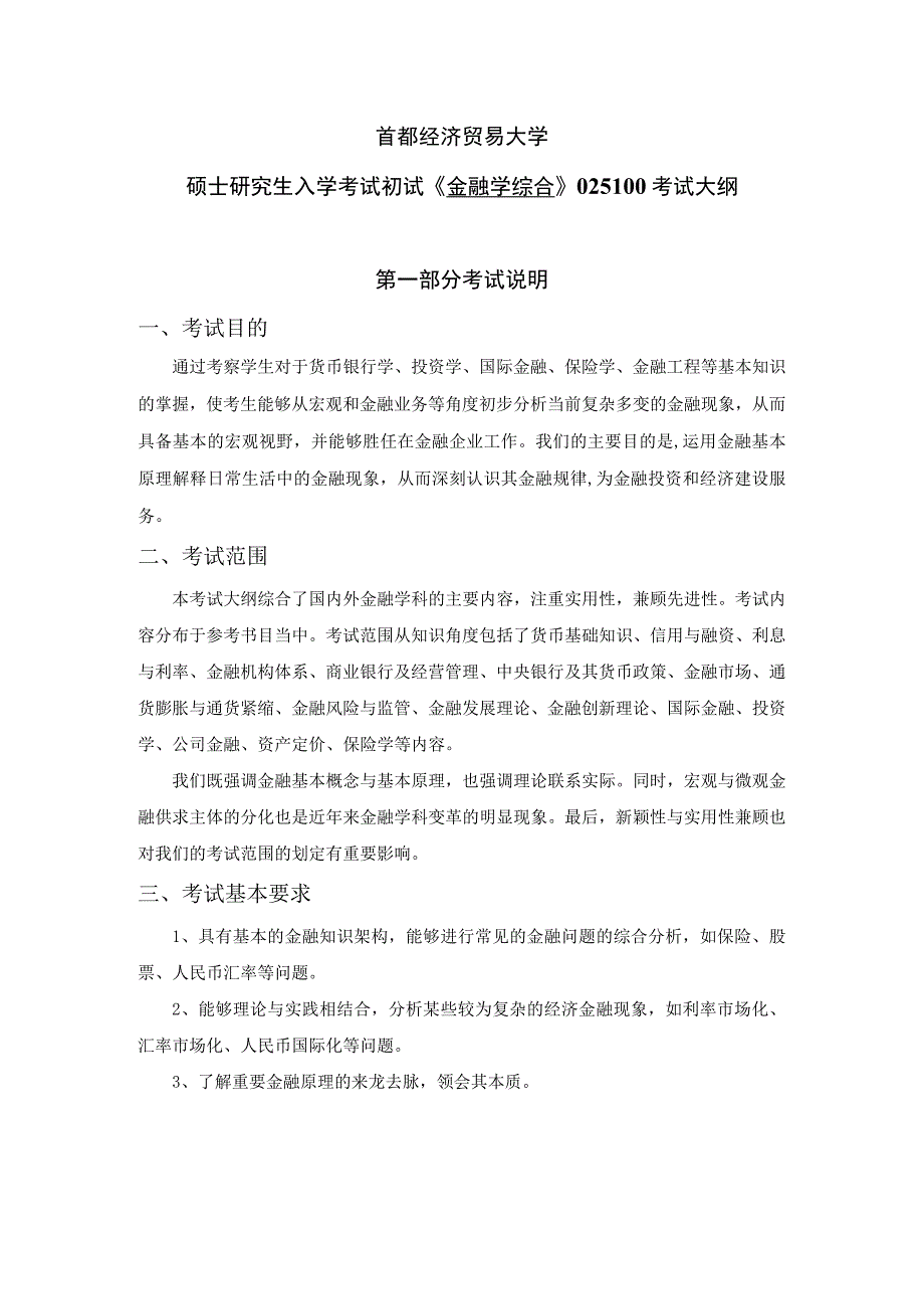 首都经济贸易大学硕士研究生入学考试初试《金融学综合》025100考试大纲.docx_第1页