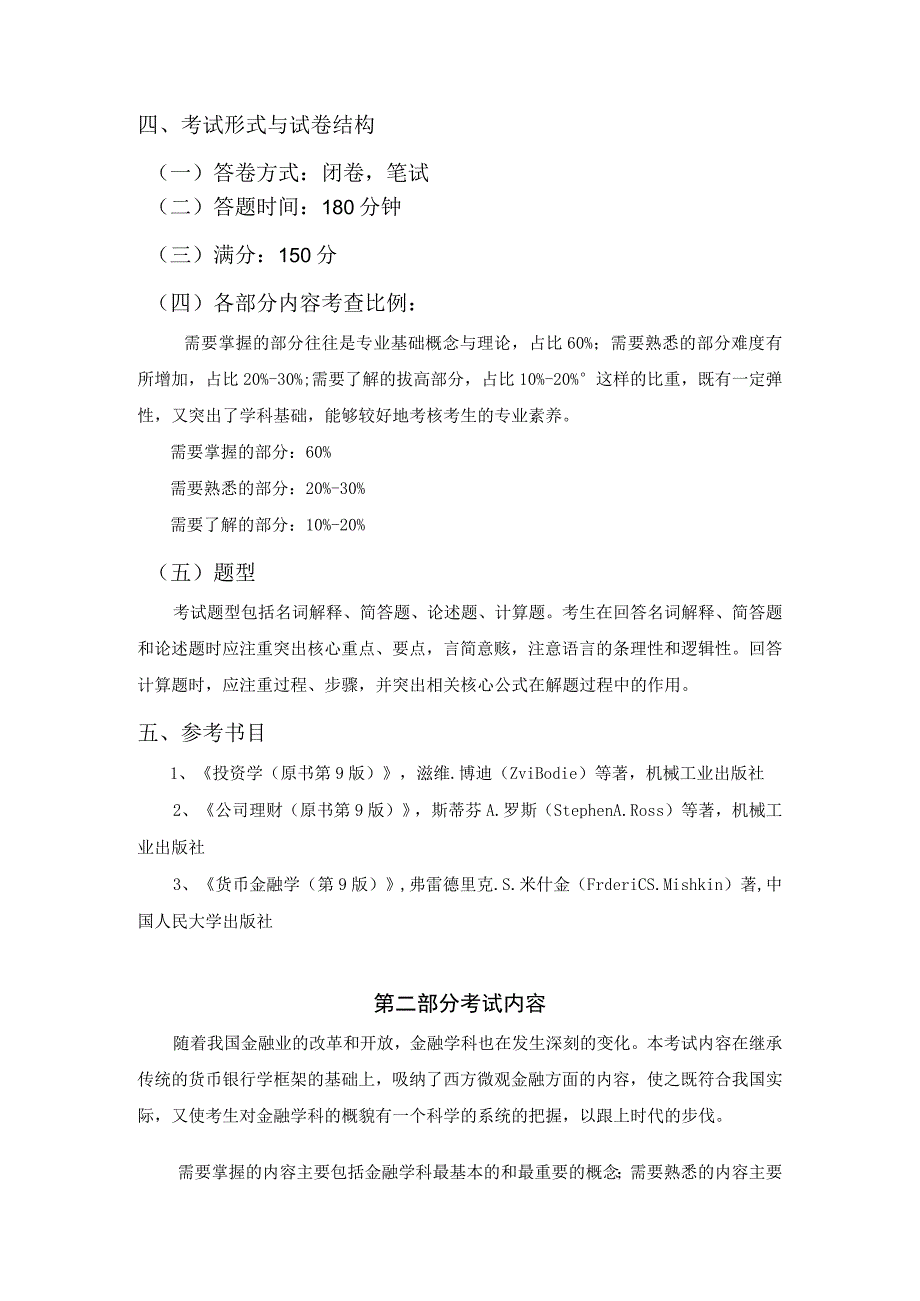 首都经济贸易大学硕士研究生入学考试初试《金融学综合》025100考试大纲.docx_第2页