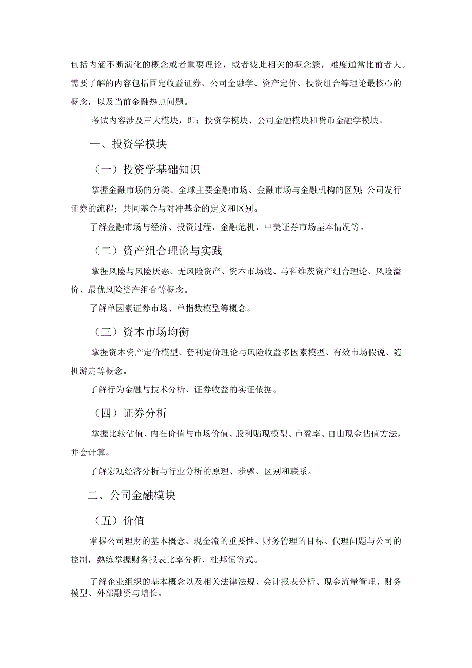 首都经济贸易大学硕士研究生入学考试初试《金融学综合》025100考试大纲.docx_第3页