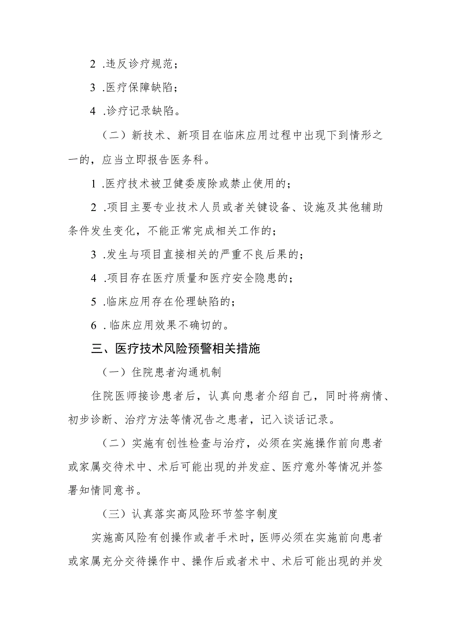 医院医疗技术风险预警及医疗技术损害处置程序.docx_第2页