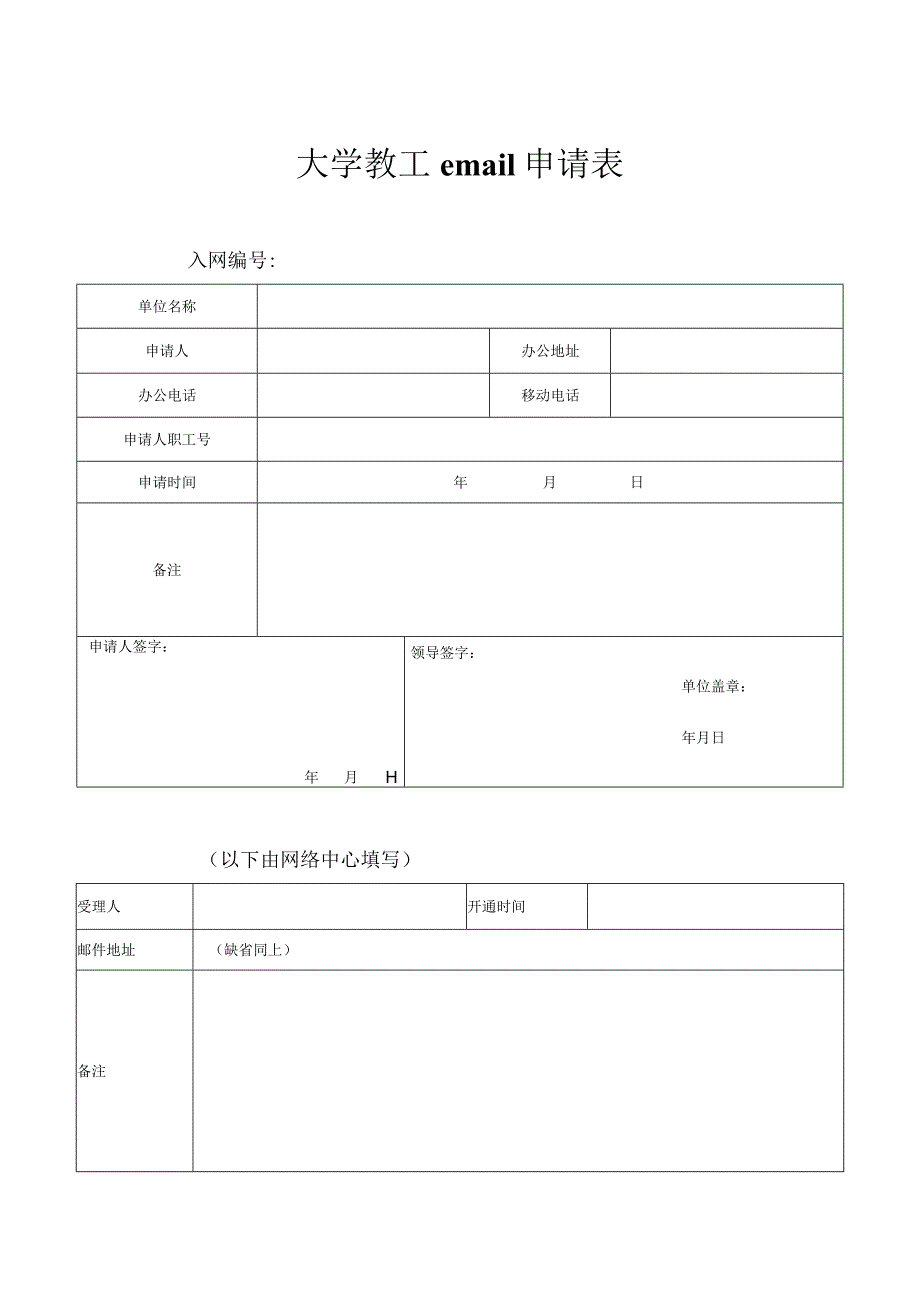 大学教工email申请表.docx_第1页