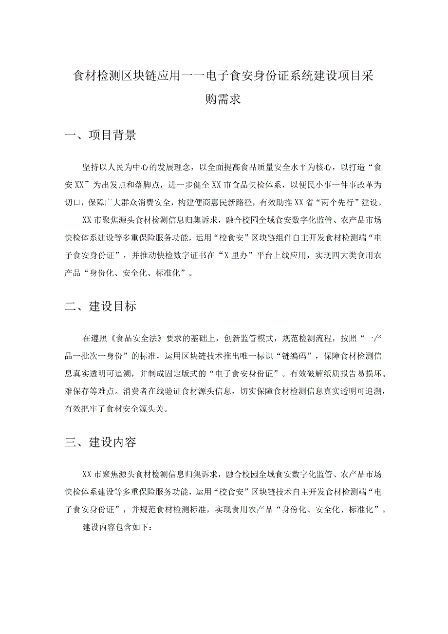 食材检测区块链应用——电子食安身份证系统建设项目采购需求.docx_第1页