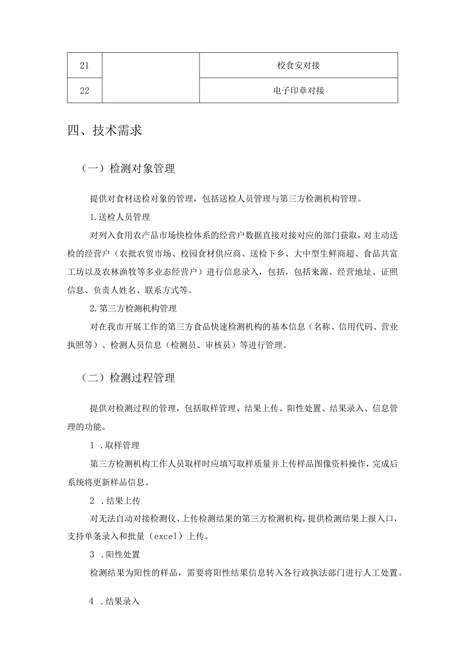 食材检测区块链应用——电子食安身份证系统建设项目采购需求.docx_第3页