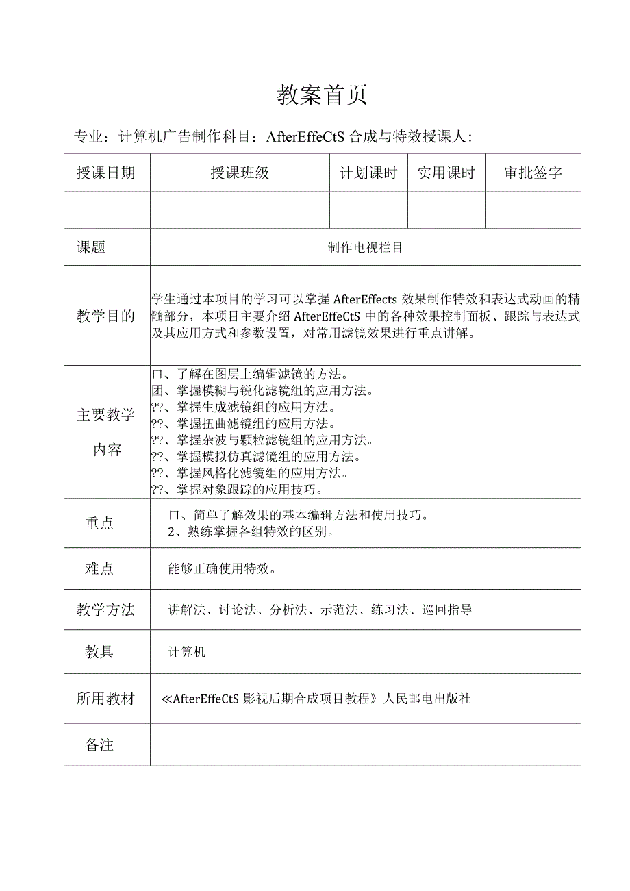 《After Effects特效与合成》教案——第五章 制作电视栏目.docx_第1页