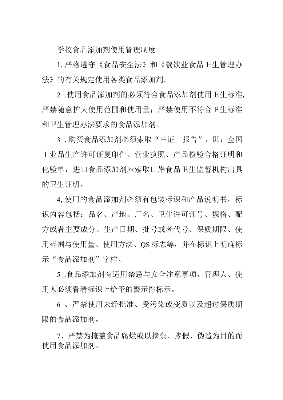 学校食品添加剂使用管理制度.docx_第1页