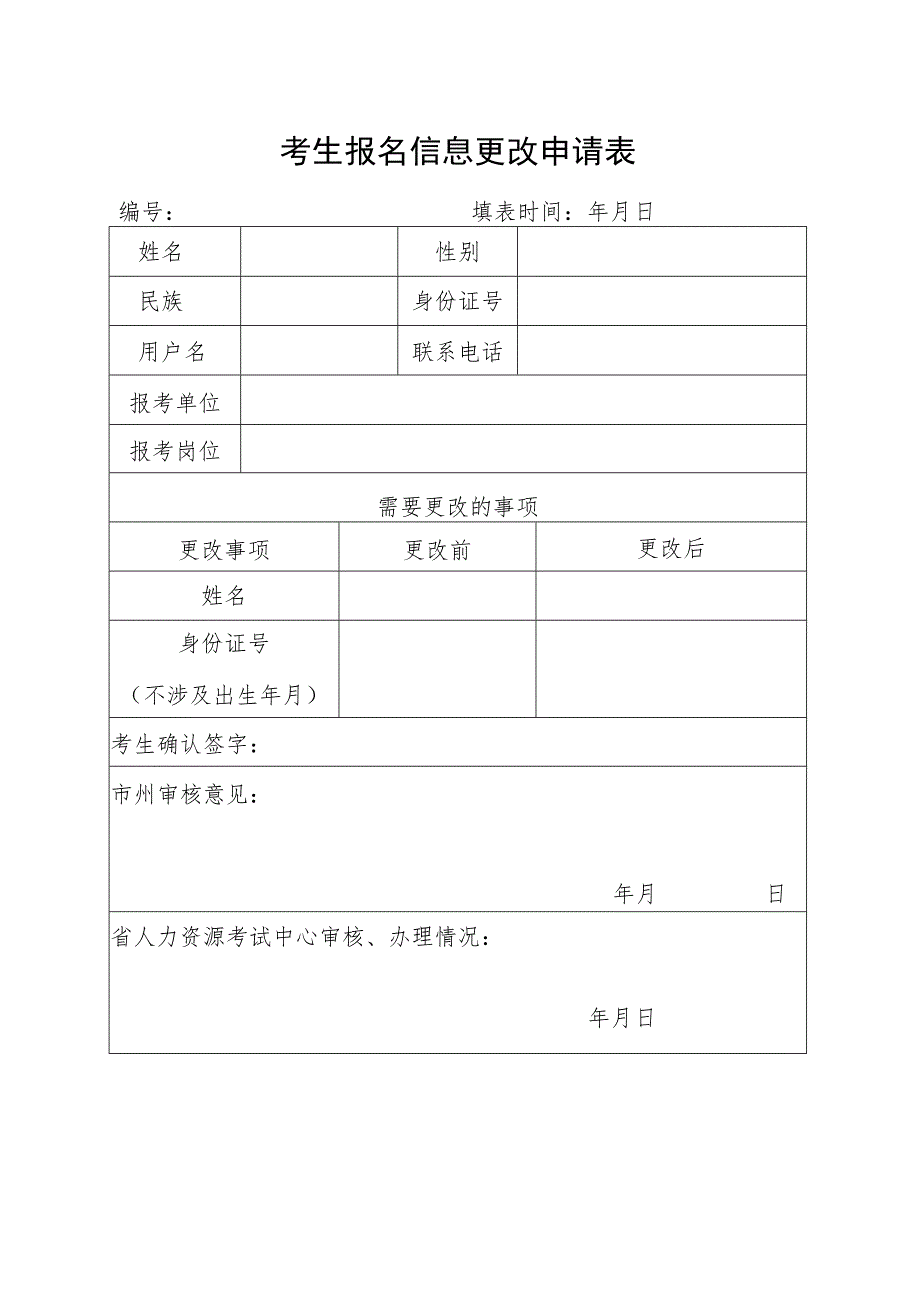 考生报名信息更改申请表.docx_第1页