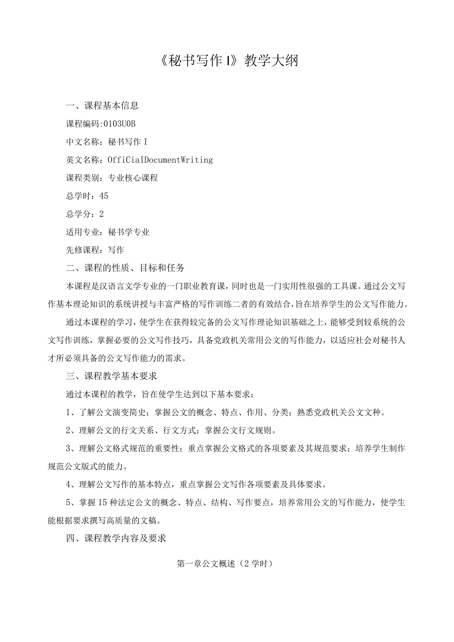 《秘书写作I》教学大纲.docx_第1页