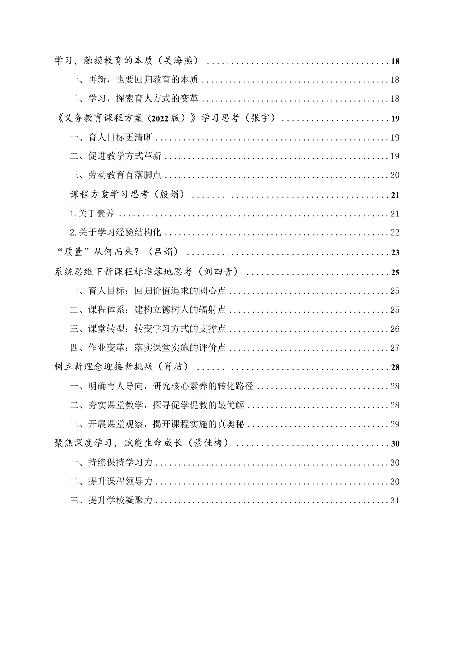 钱丽美名校长骨干成长营第二十一次学习活动暨2022版《课程方案》学习感受目录.docx_第2页