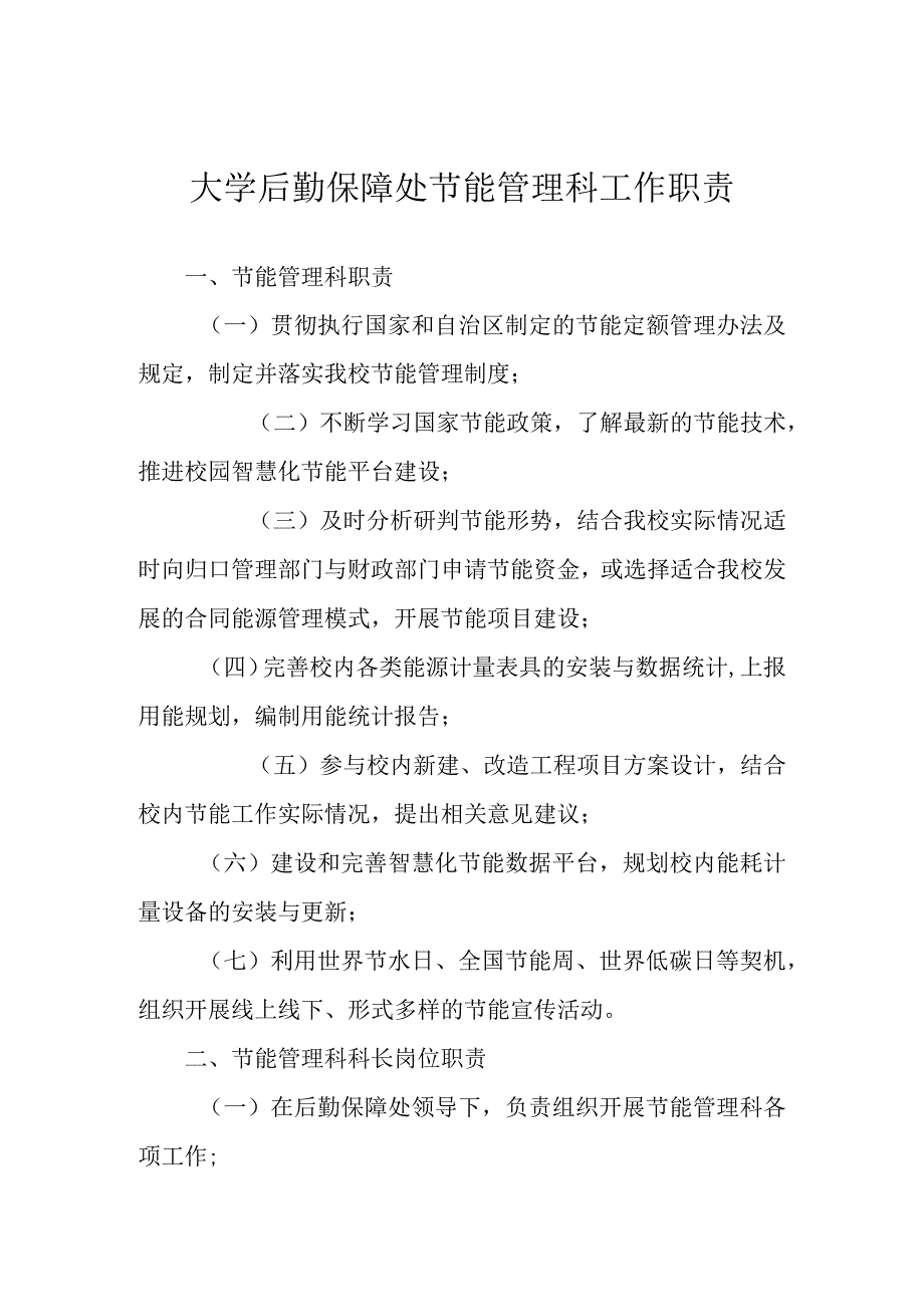 大学后勤保障处节能管理科工作职责.docx_第1页