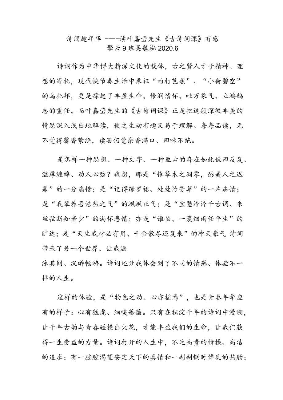 诗酒趁年华——读叶嘉莹先生《古诗词课》有感.docx_第1页