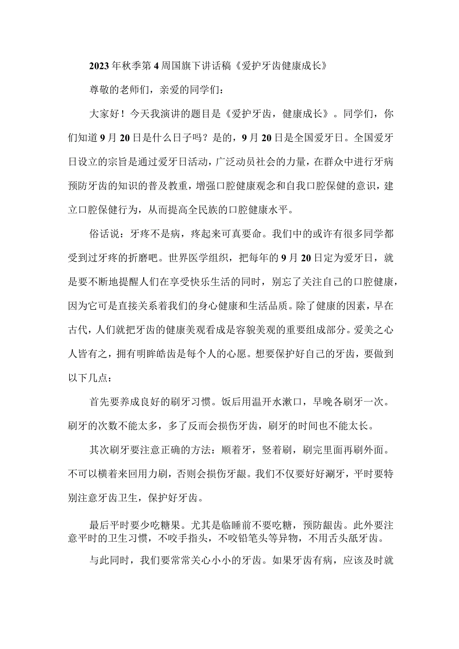 2023年秋季第4周国旗下讲话稿《爱护牙齿健康成长》.docx_第1页