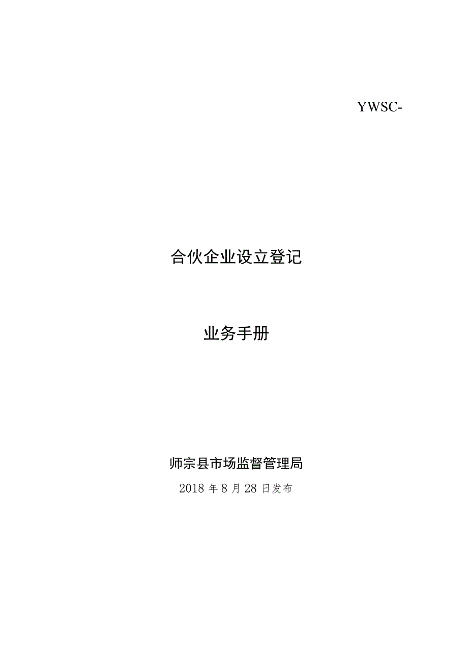 YWSC-1196合伙企业设立登记业务手册.docx_第1页