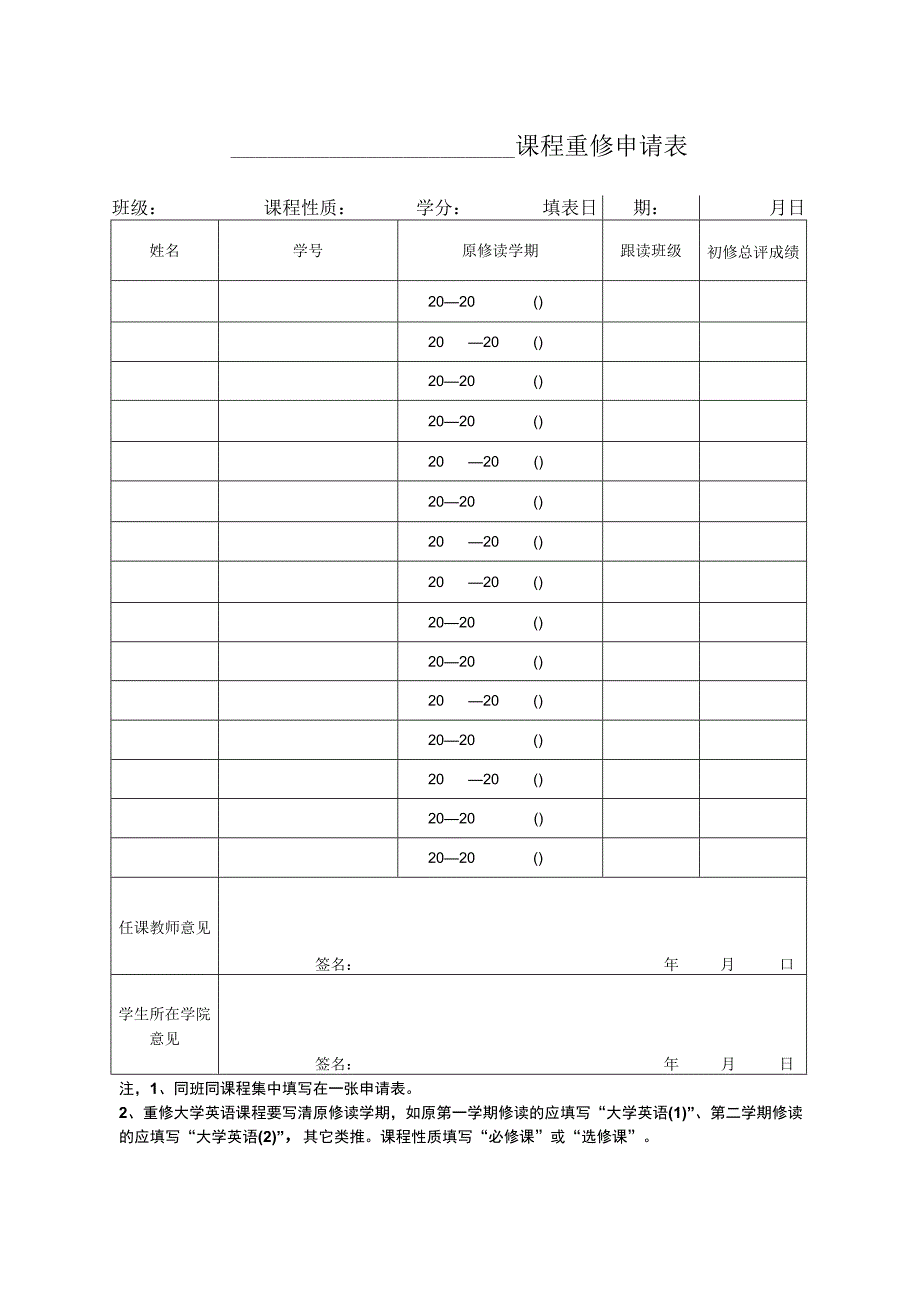 课程重修申请表.docx_第1页