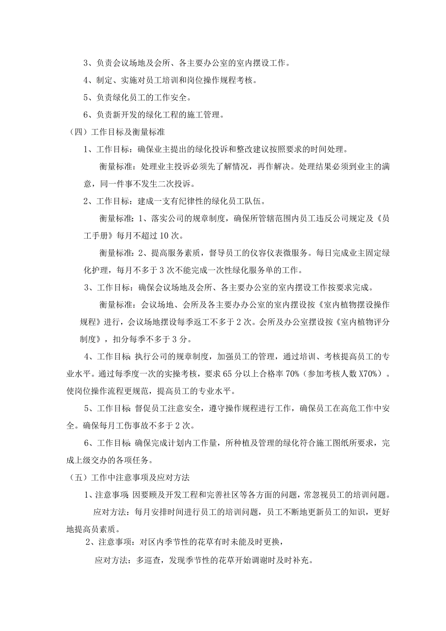 房地产企业绿化部物业管理绿化主管职务说明书.docx_第2页