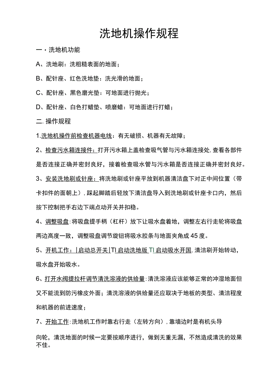 洗地机操作规程.docx_第1页