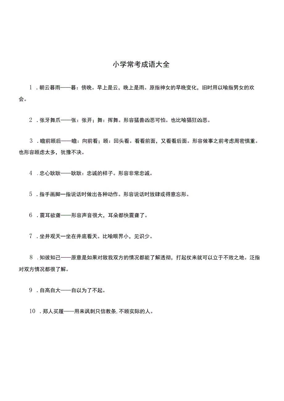 500个小学常考成语大全及成语解释.docx_第1页