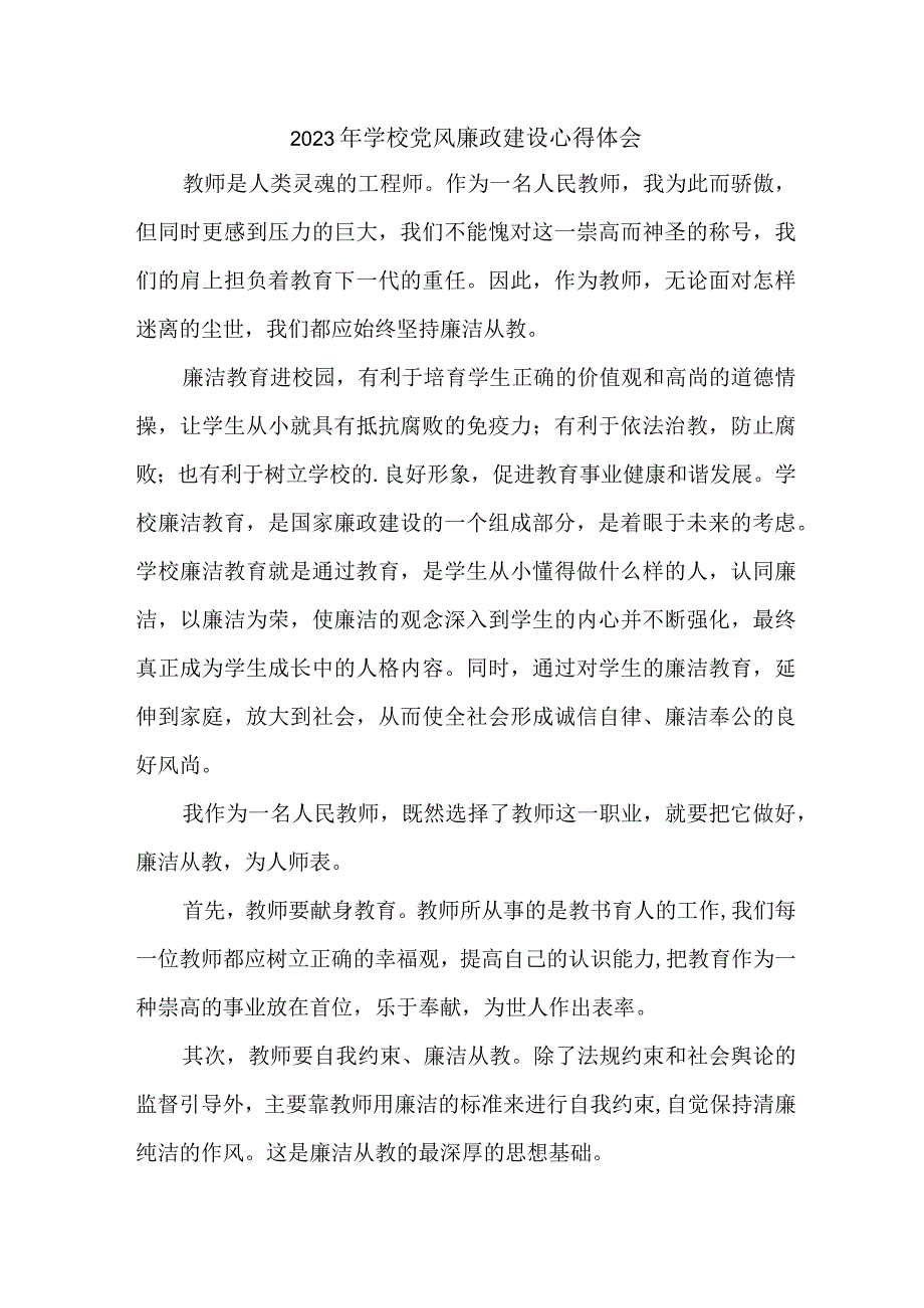 2023年学校教师《党风廉政建设》个人心得体会 （合计5份）.docx_第1页