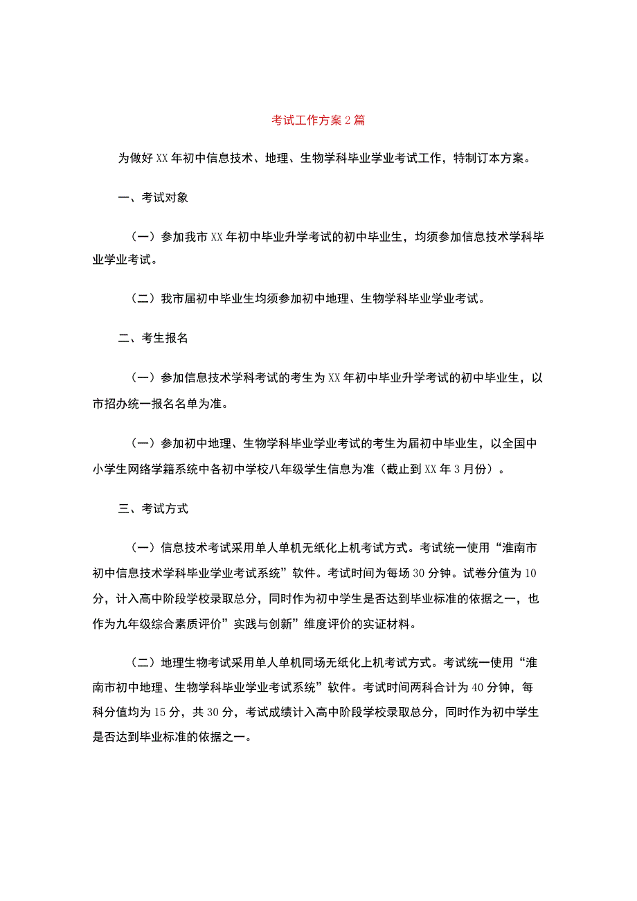 考试工作方案2篇.docx_第1页