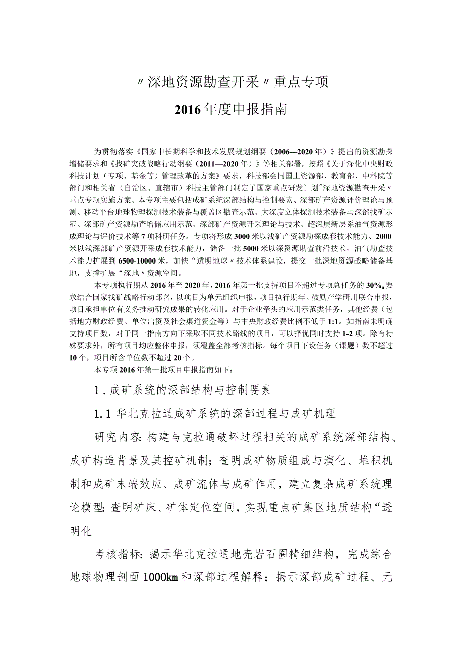 “深地资源勘查开采”重点专项2016年度申报指南.docx_第1页