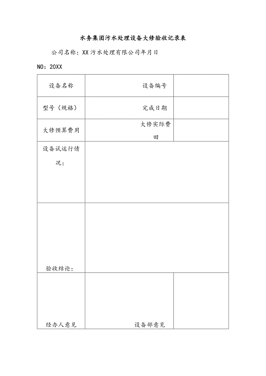 水务集团污水处理设备大修验收记录表.docx_第1页