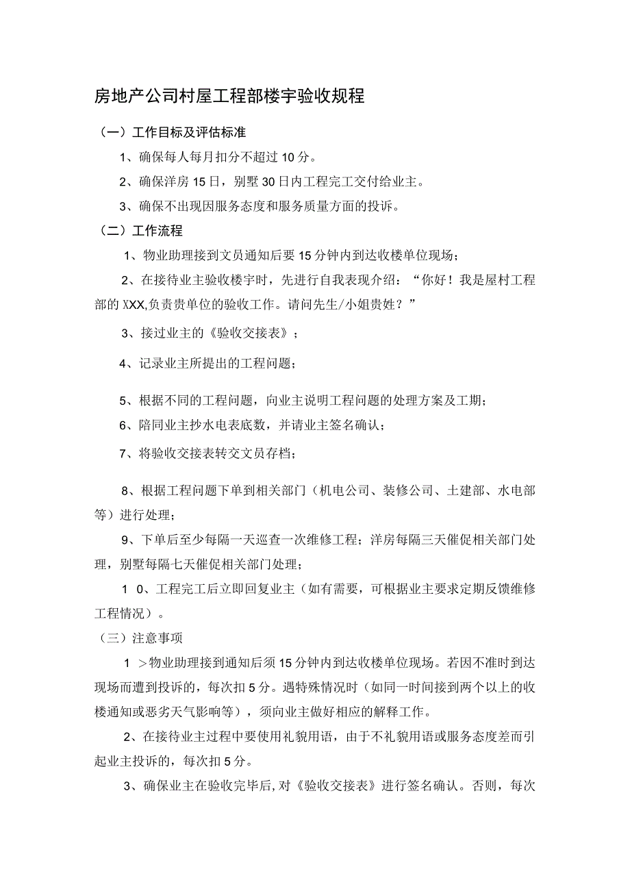 房地产公司村屋工程部楼宇验收规程.docx_第1页