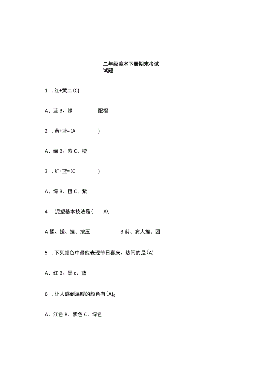 二年级下册美术试题.docx_第1页