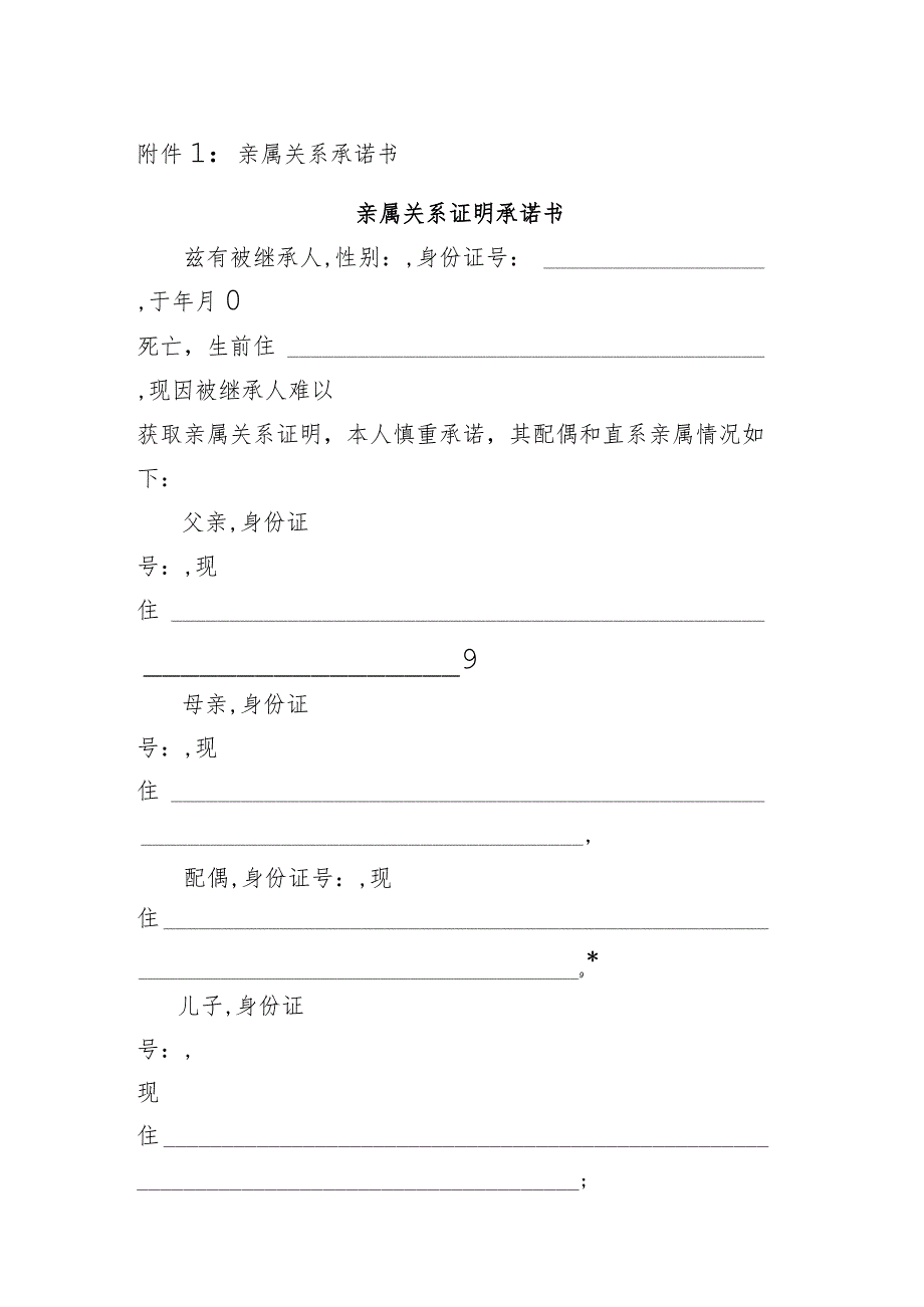 亲属关系承诺书.docx_第1页