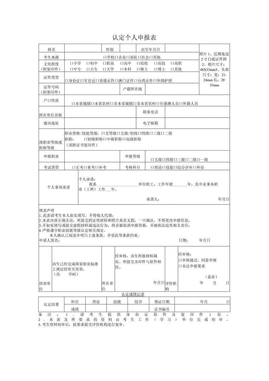 认定个人申报表.docx_第1页