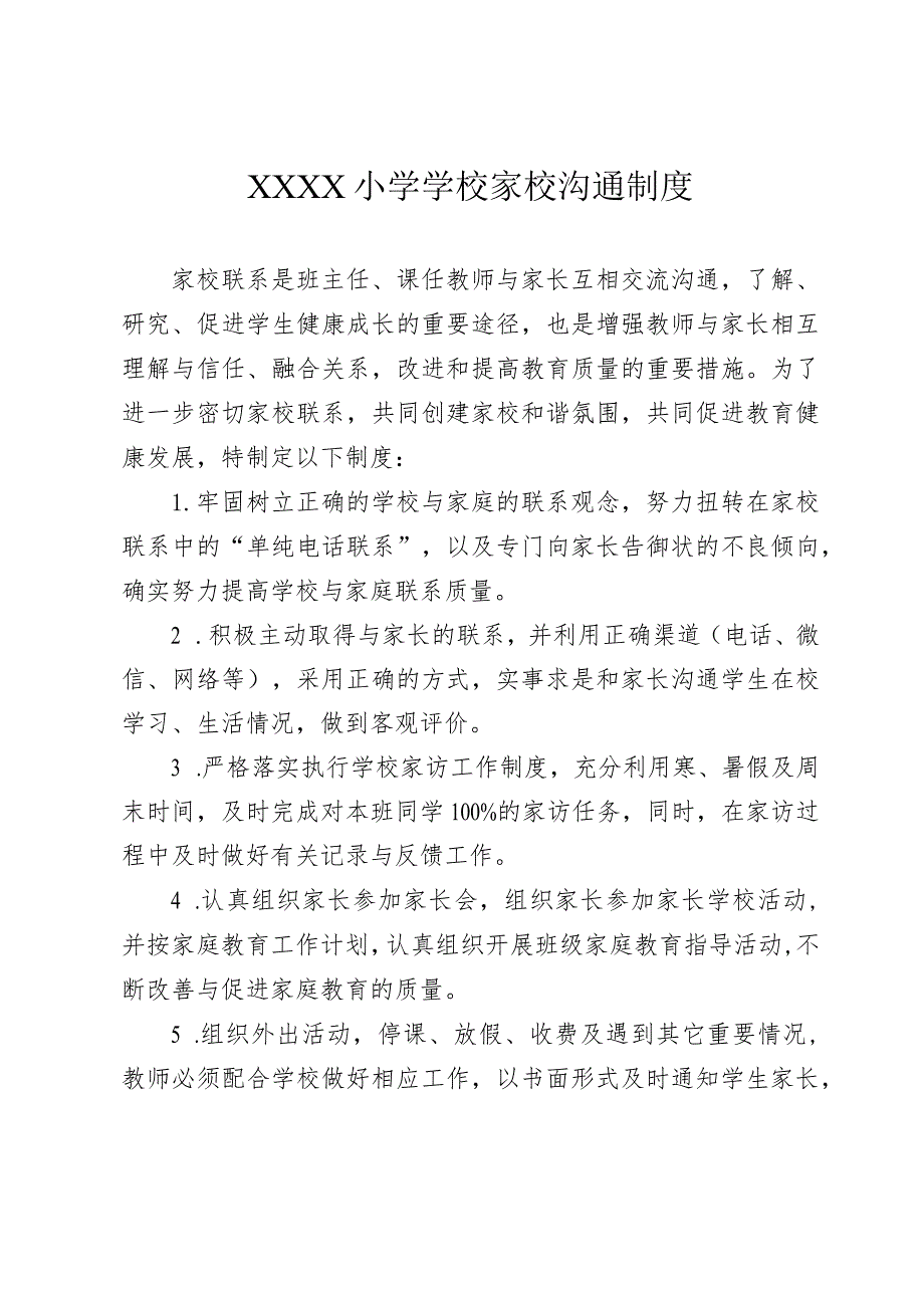 小学学校家校沟通制度.docx_第1页