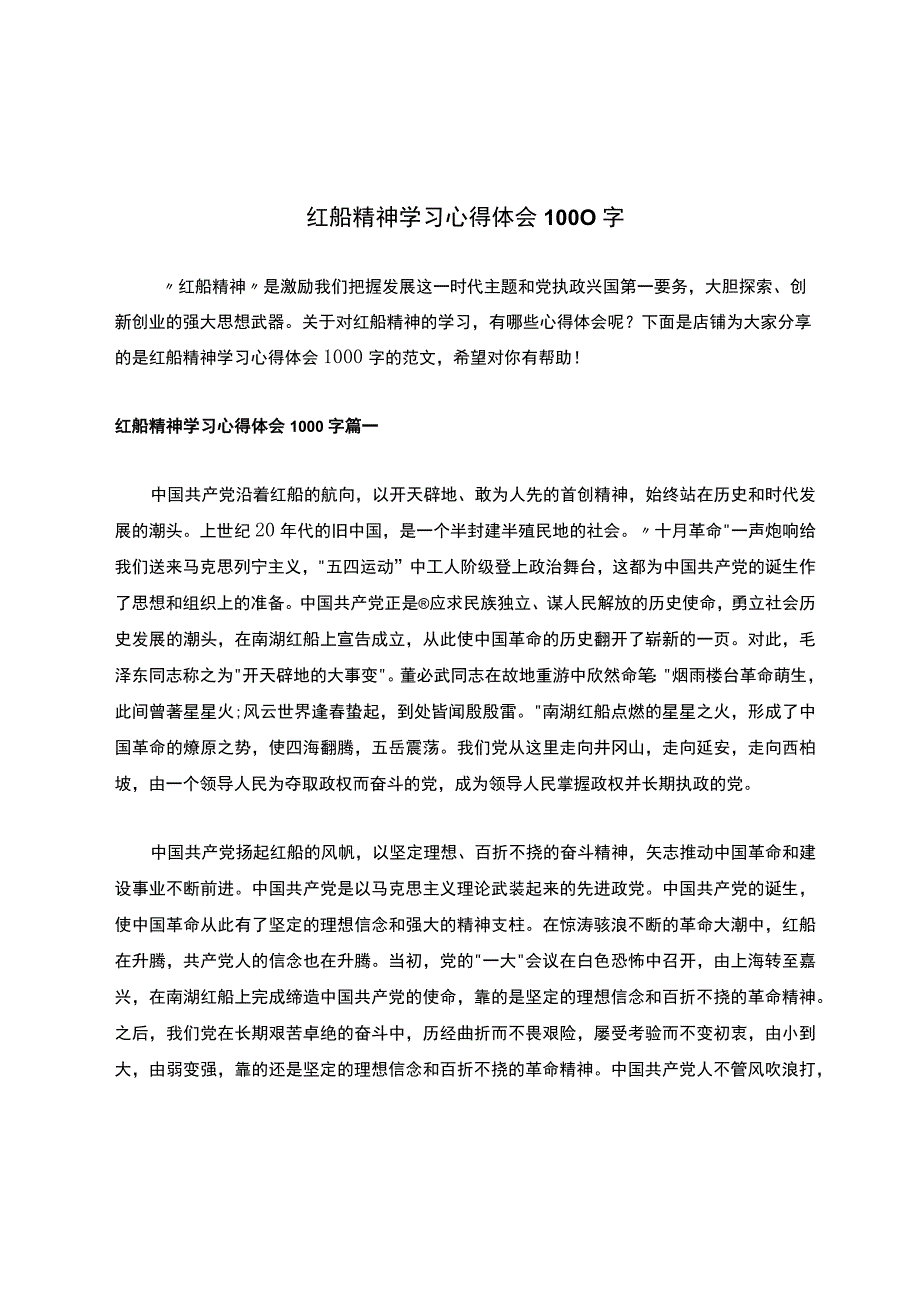 红船精神学习心得体会1000字.docx_第1页