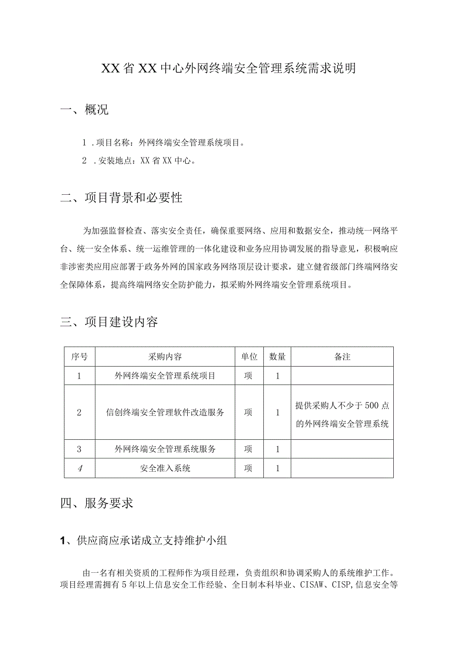 XX省XX中心外网终端安全管理系统需求说明.docx_第1页