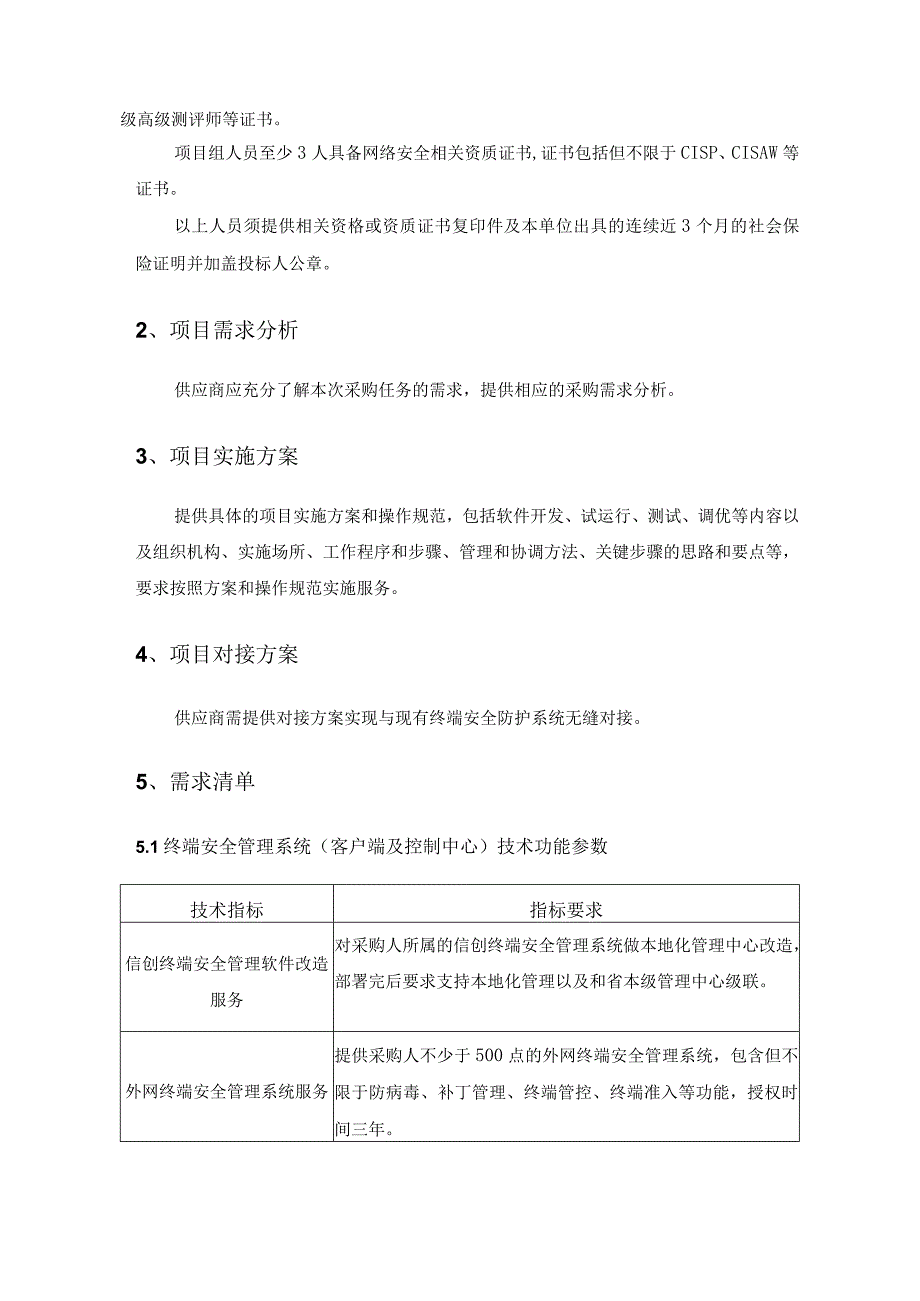 XX省XX中心外网终端安全管理系统需求说明.docx_第2页