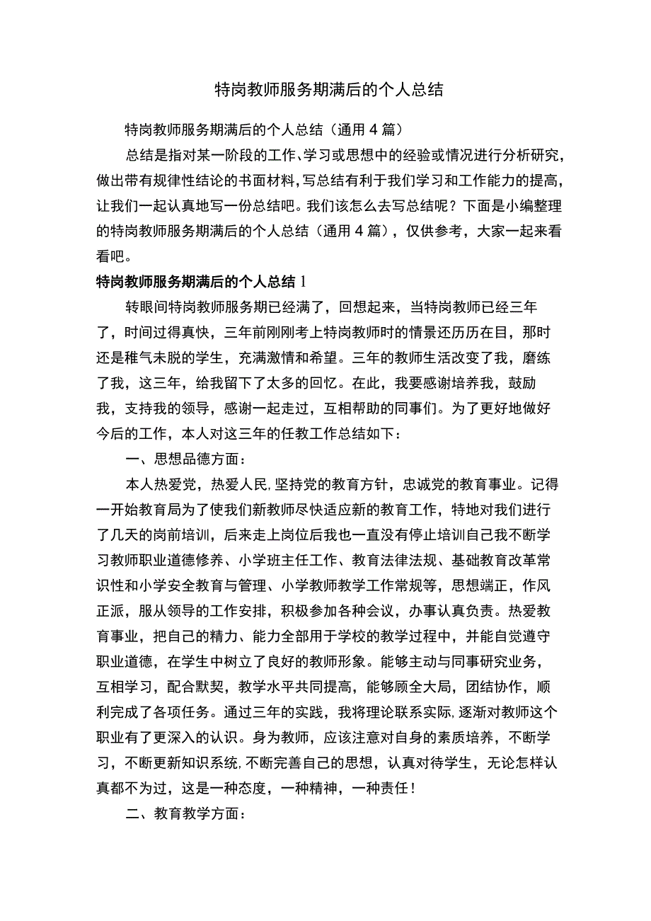 特岗教师服务期满后的个人总结（通用4篇）.docx_第1页