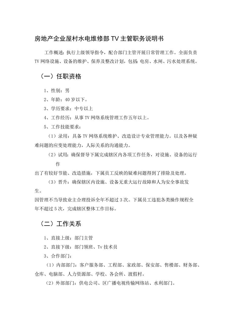 房地产企业屋村水电维修部TV主管职务说明书.docx_第1页