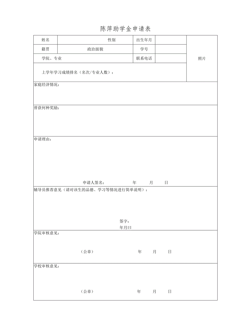 陈萍助学金申请表.docx_第1页