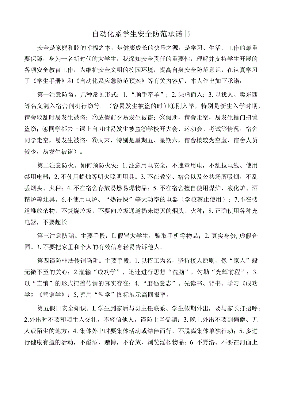 自动化系学生安全防范承诺书.docx_第1页