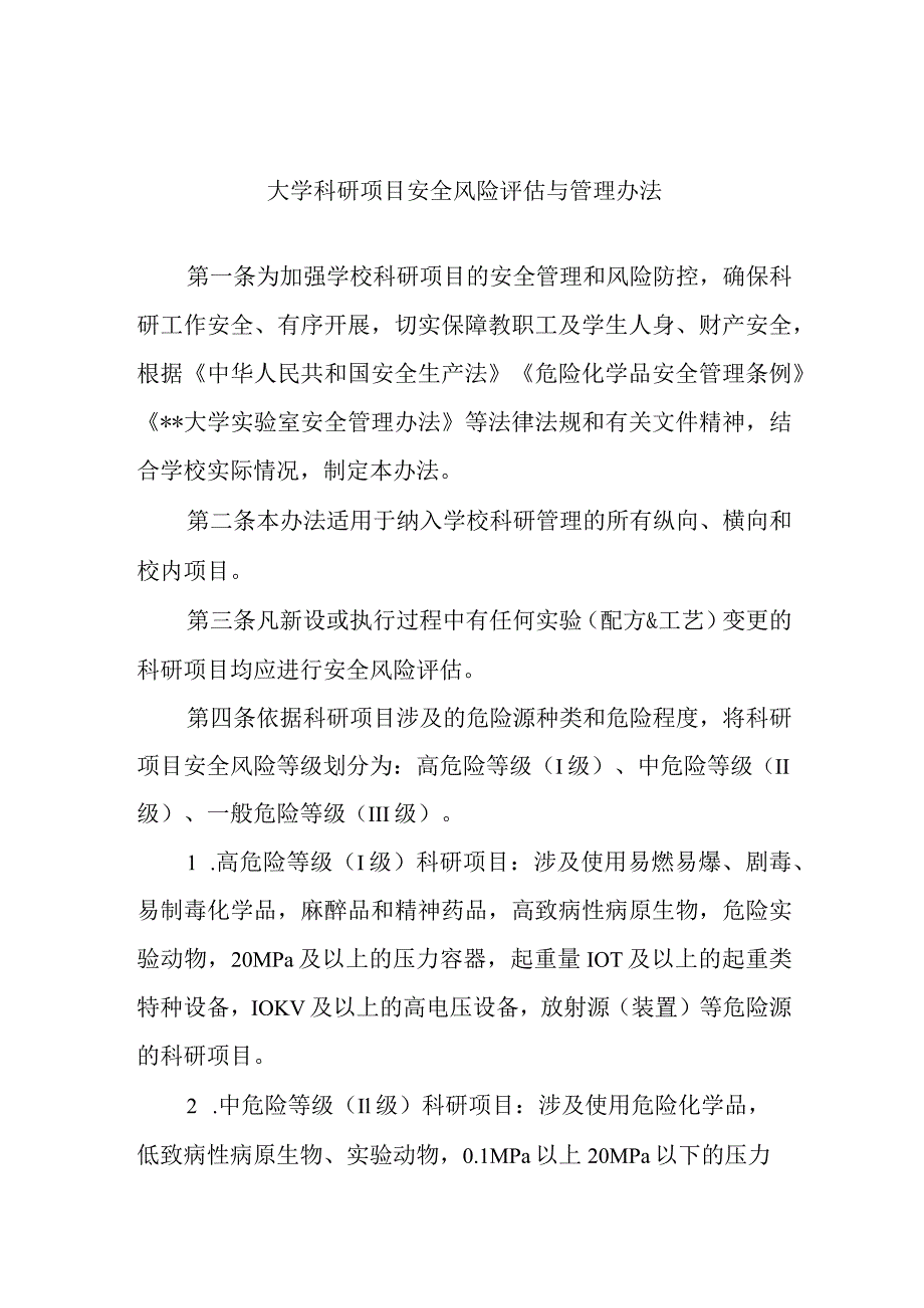 大学科研项目安全风险评估与管理办法.docx_第1页