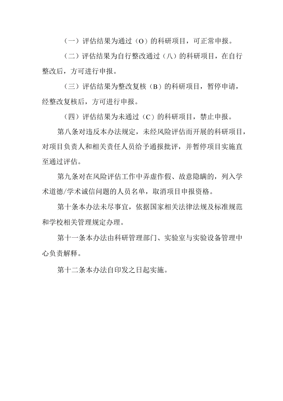 大学科研项目安全风险评估与管理办法.docx_第3页