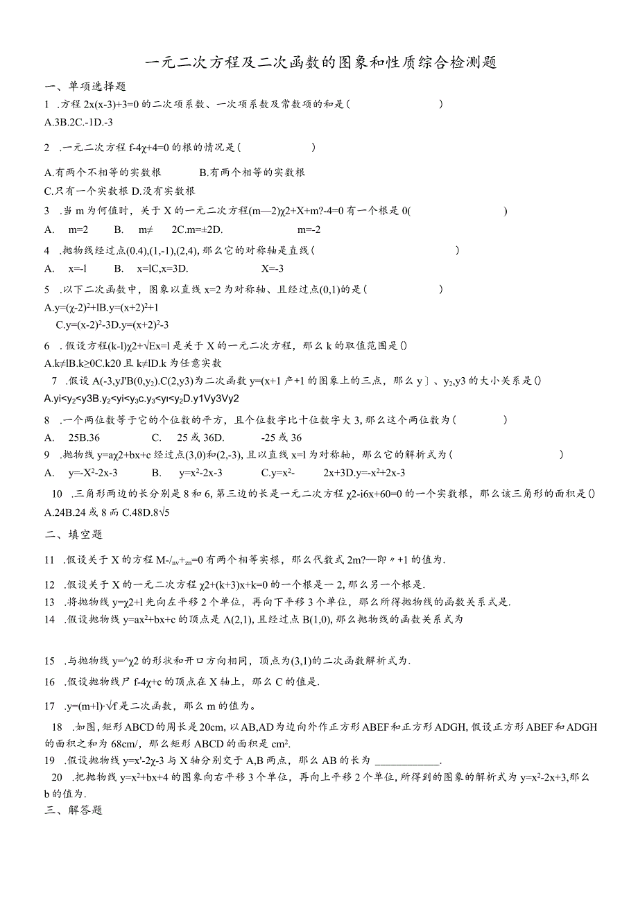 一元二次方程及二次函数图象和性质综合检测题.docx_第1页