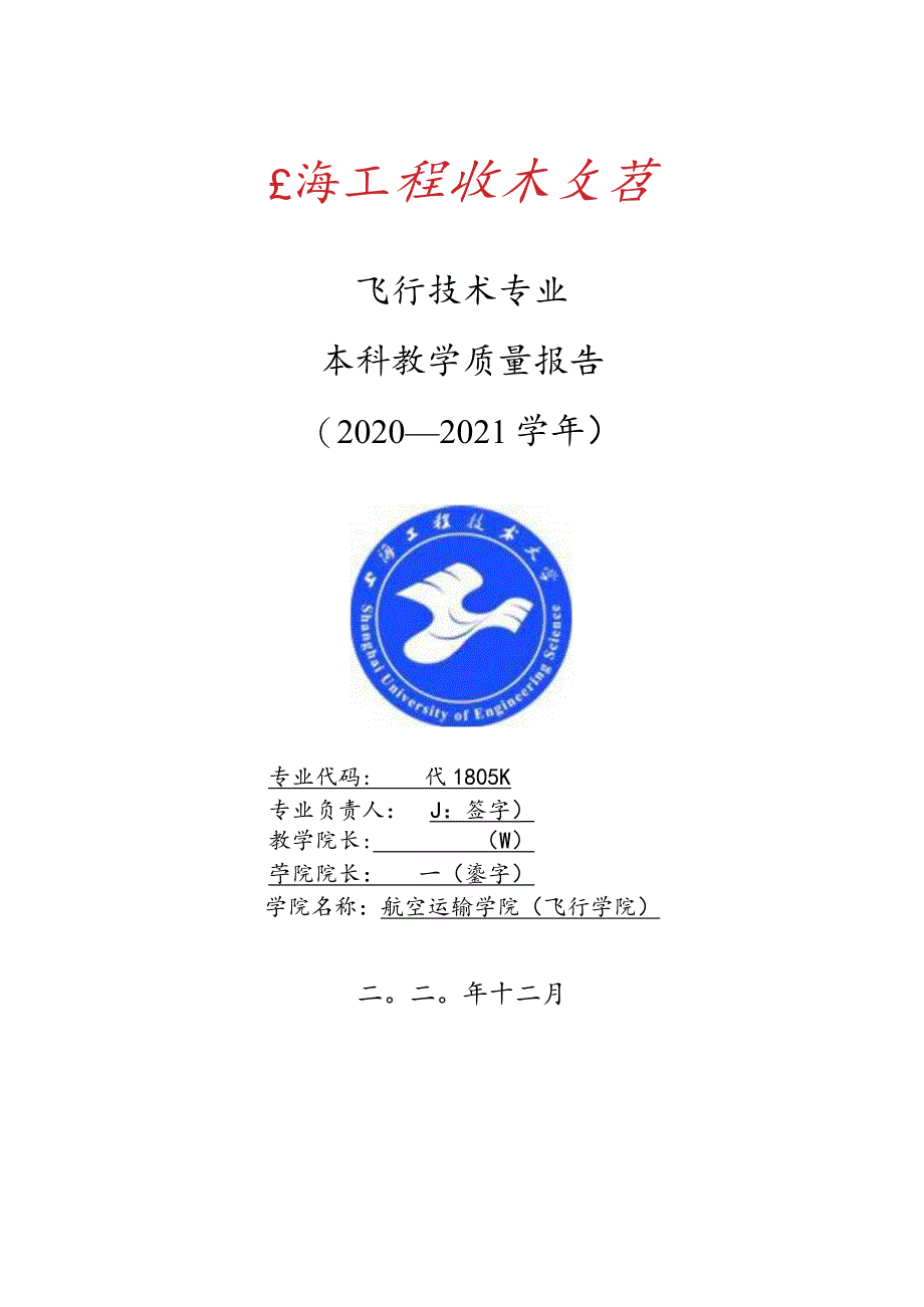 飞行技术专业.docx_第1页