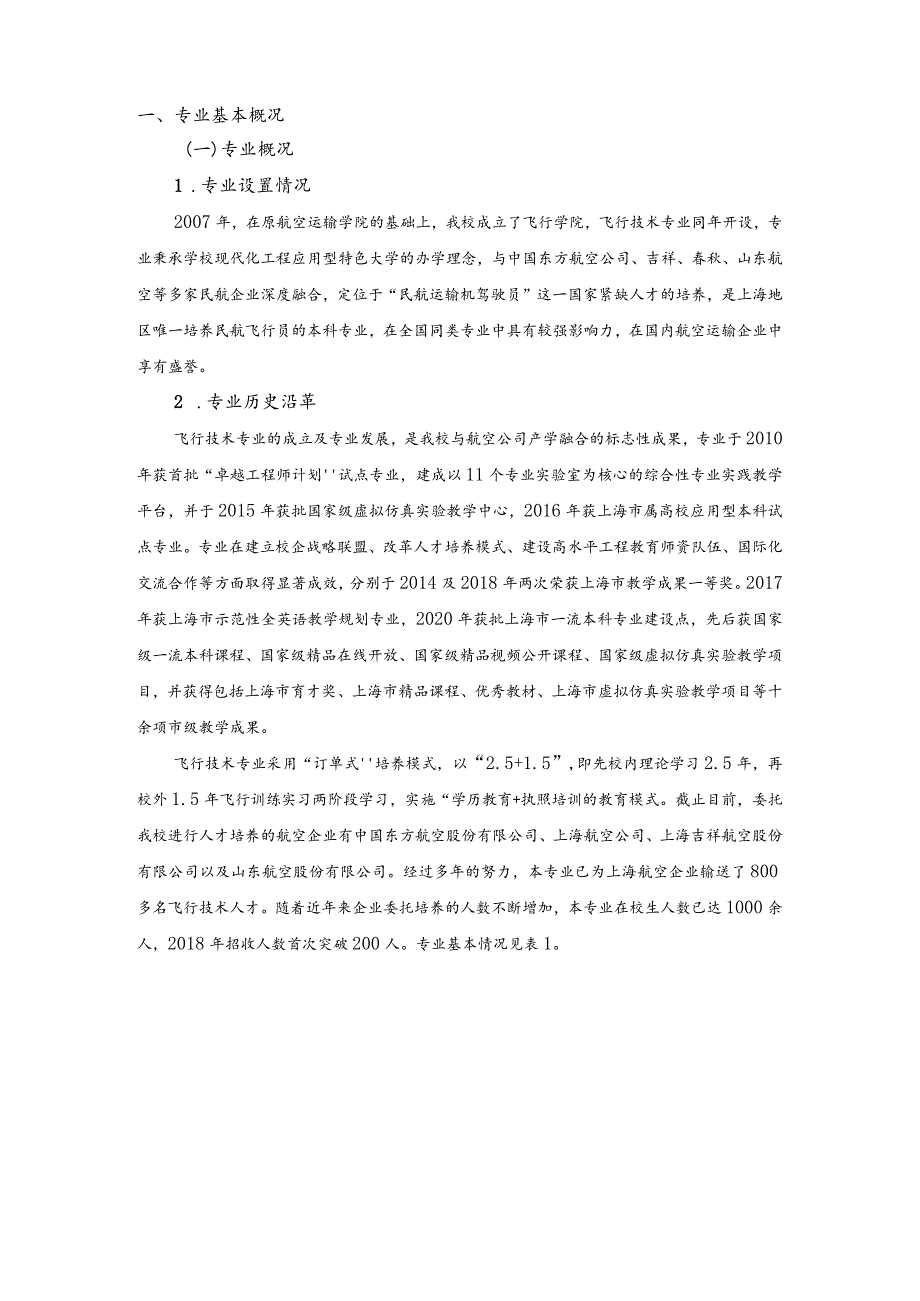 飞行技术专业.docx_第2页