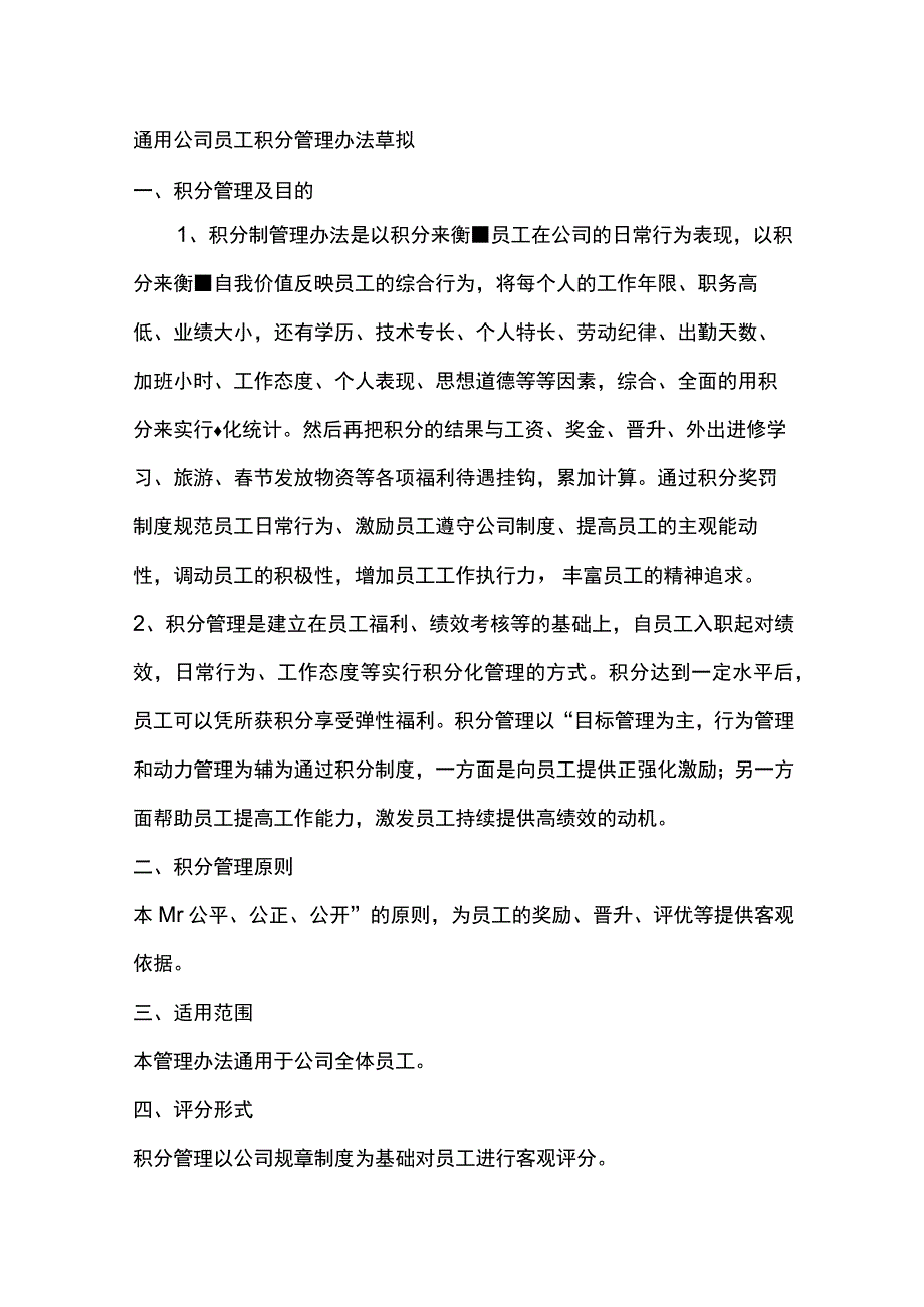 通用公司员工积分管理办法草拟.docx_第1页