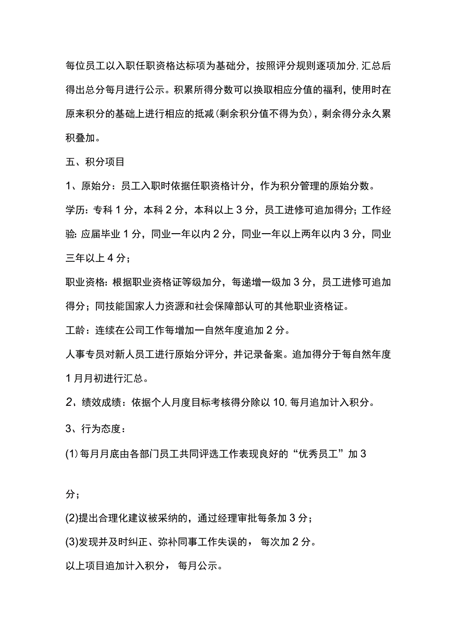 通用公司员工积分管理办法草拟.docx_第2页