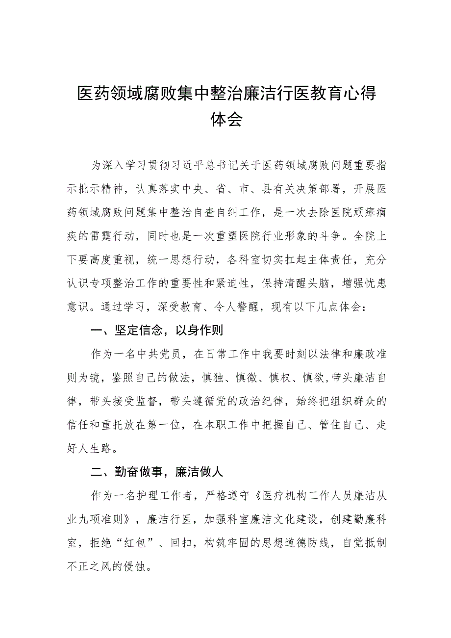 2023医院廉洁行医教育心得体会(十三篇).docx_第1页