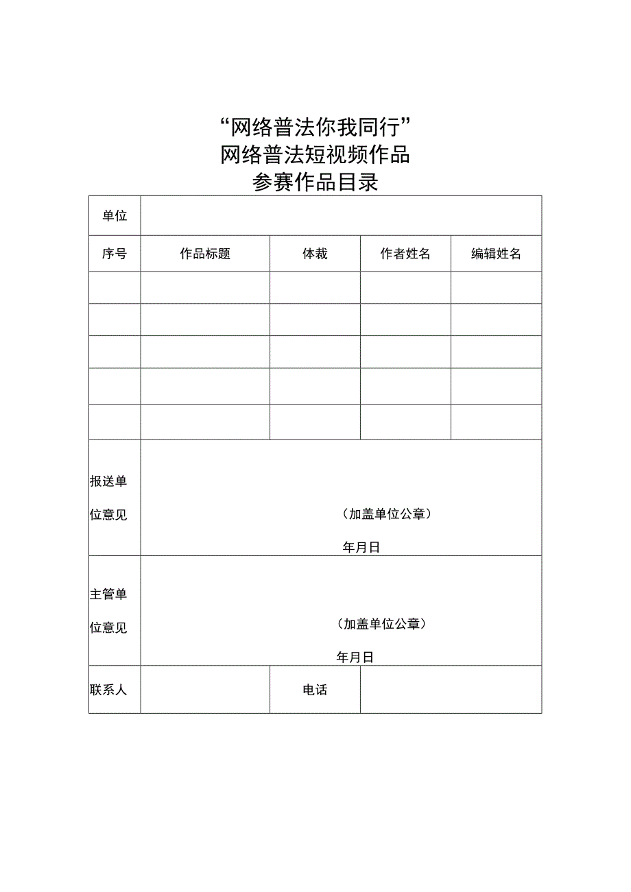 “网络普法你我同行”——网络普法短视频作品参赛作品目录.docx_第1页